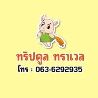 ทัวร์ไฟไหม้ By.ทริปคูล