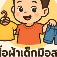 ห้องเสื้อเด็กมือสอง by น้องนาวา