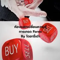 ห้องพูดคุย/แลกเปลี่ยนความรู้การเทรด By ไดอารี่เต่า