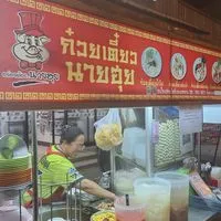 ก๋วยเตี๋ยวนายฮุย+ยำรสแซ่บ