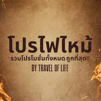 🔥โปรไฟไหม้ By Travel of life
