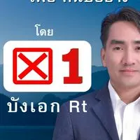 เบอร์ 1