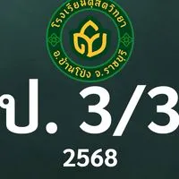 ดุสิต 2568 ป.3/3 ครูเบญจวรรณ (ครูติ๊ก)
