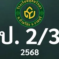 ดุสิต 2568 ป.2/3 ครูสาวิตรี (ครูแตงโม)
