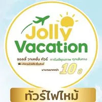 Jolly ห้อง2 ทัวร์โปรโมชั่น&ไฟไหม้
