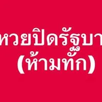 หวยปิดรัฐบาล