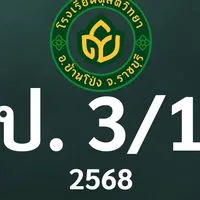 ดุสิต 2568 ป.3/1 ครูวีณา (ครูเปิล)