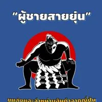 ผู้ชายสายยุ่น