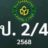 ดุสิต 2568 ป.2/4 ครูกุสุมา (ครูอ้อย)
