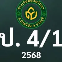 ดุสิต 2568 ป.4/1 ครูกานต์ชุดา (ครูป๊อบ)