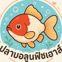 บ้าน ปลาบอลลูนฟิชเฮ้าส์
