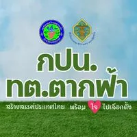 กปน.ทต.ตากฟ้า