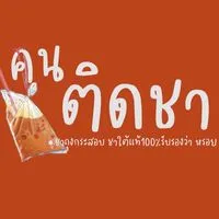 คนติดชา  ชาใต้แท้