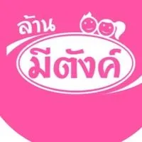 บริการส่งสินค้า ล้านมีตังค์มินิมาร์ท