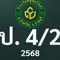 ดุสิต 2568 ป.4/2 ครูวิภา (ครูจิ๋ม)