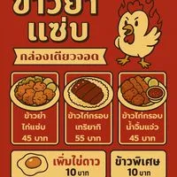 ข้าวยำแซ่บ…กล่องเดียวจอด