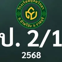 ดุสิต 2568 ป.2/1 ครูชนชนก (ครูอีฟ)