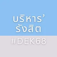 บริหาร‘รังสิต #DEK68