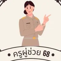ครูผู้ช่วย สพม.บึงกาฬ 68