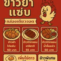 ข้าวยำแซ่บ…กล่องเดียวจอด