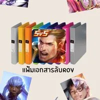 แฟ้มเอกสารลับROV