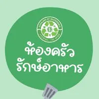 ห้องครัวรักษ์อาหาร​