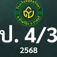 ดุสิต 2568 ป.4/3 ครูพิรันญา (ครูหยก)