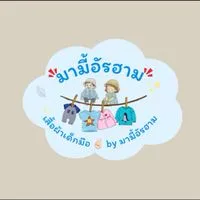 เสื้อผ้าเด็กมือ✌🏻มามี้อัรฮาม👧🏻🧺✨