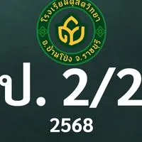 ดุสิต 2568 ป.2/2 ครูดวงใจ (ครูปุ้ย)