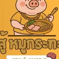 สู้ หมูกระทะ & ชาบู 🐷