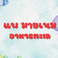 แพอาหารทะเล มายเนม 🐙🦐🦀🐟 🦪🐚