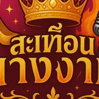 สะเทือนนางงาม💥