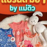 เสื้อผ้าเด็กแบรนด์ มือ1  by แม่ดิว