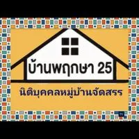 บ้านพฤกษา25