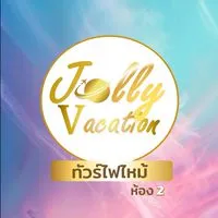 Jolly ห้อง2 ทัวร์โปรโมชั่น&ไฟไหม้