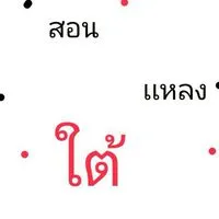 สอนเเหลงใต้