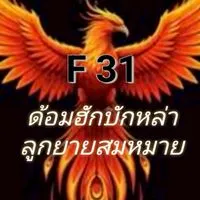 ด้อมฮักบักหล่า F31 ลูกยายสมหมาย