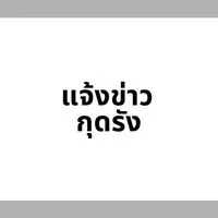 แจ้งข่าว กุดรัง