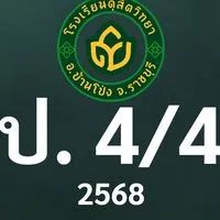 ดุสิต 2568 ป.4/4 ครูพินทุสร (ครูยุ้ย)