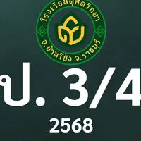 ดุสิต 2568 ป.3/4 ครูสวรส (ครูแจน)