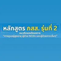 กสส. รุ่นที่ 2