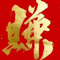 虎藏發財區