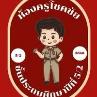 ชั้นป.5/2 ปีการศึกษา2568