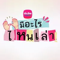 MTL มีอะไรไหนเล่า