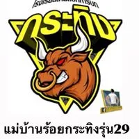 แม่บ้านร้อยกระทิงรุ่น 29 🦬✨