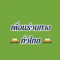 เพื่อนร่วมทางทั่วไทย