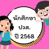 ปวส.ปี 2568