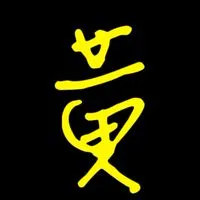 黃天師539🍼一起今彩精彩