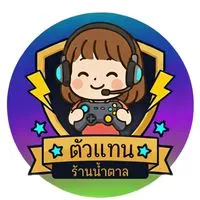 ตัวแทนเติมเกมส์น้ำตาล🦋