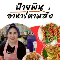 ป้ายุพิน อาหารตามสั่ง